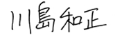 川島 和正
