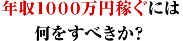 どうすれば、最高レベルのノウハウを学べるのか?