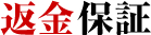 返金保証
