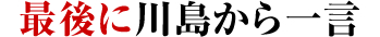 最後に川島から一言